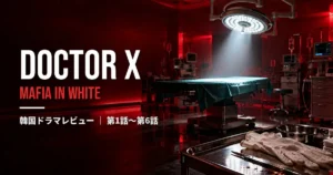 韓国ドラマ『ドクターX ~白衣のマフィア~』第1話〜第6話レビューのアイキャッチ画像